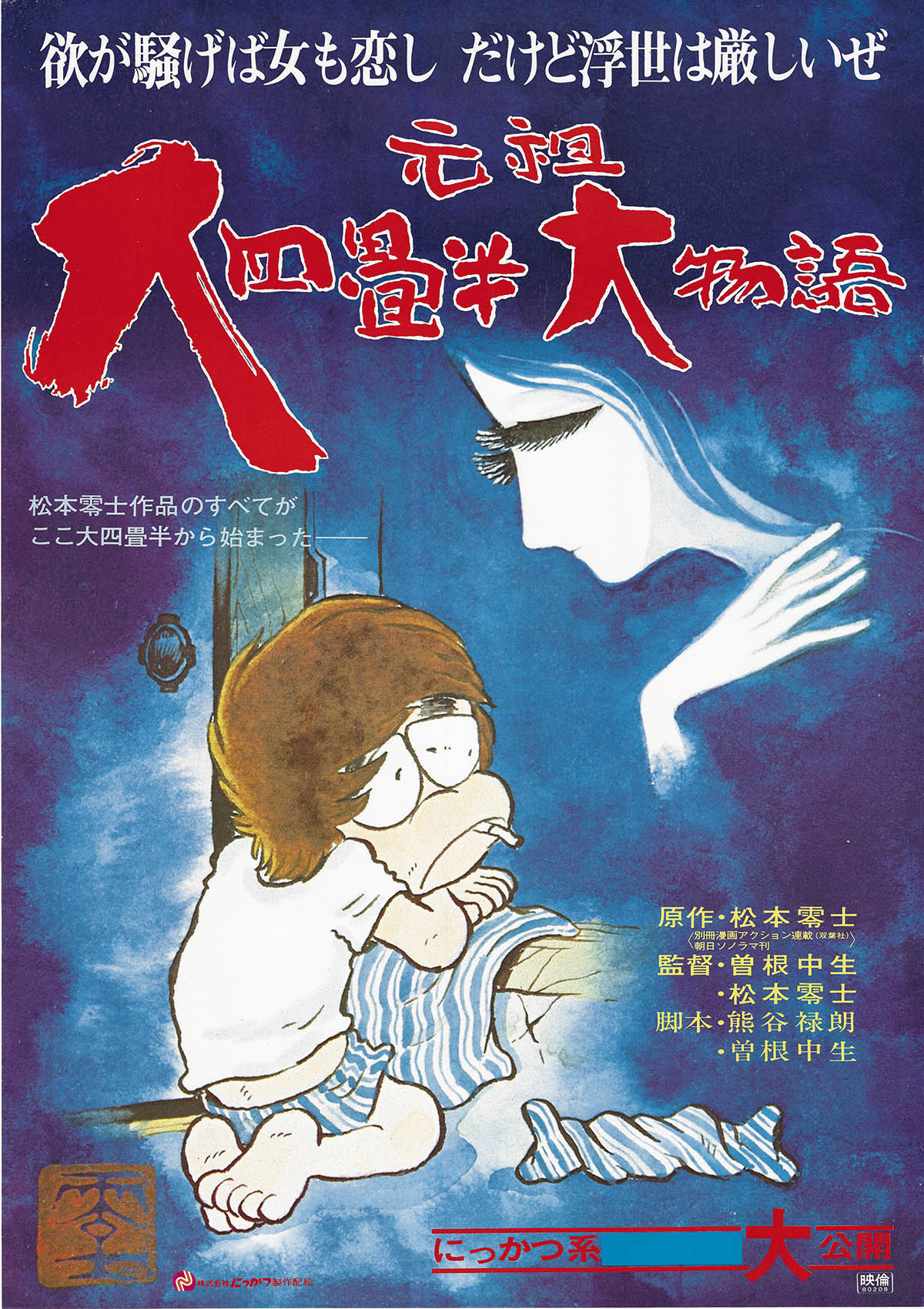 元祖大四畳半大物語 B2ポスター 松本零士 にっかつ - メルカリ