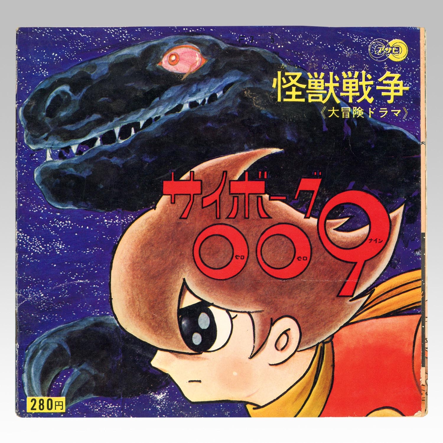 永久保存盤 朝日ソノラマ大全集 CD 5枚組 魔法使いサリー