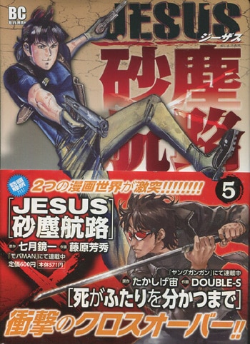 藤原芳秀 七月鏡一 直筆サイン本 Jesus砂塵航路 5巻