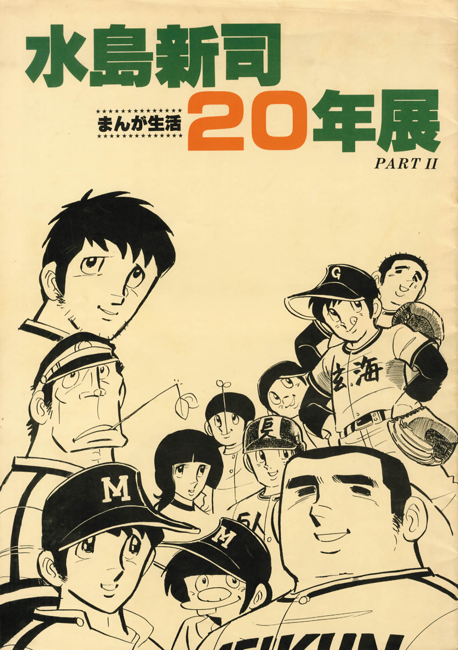 水島新司20年展記念図録 PART2