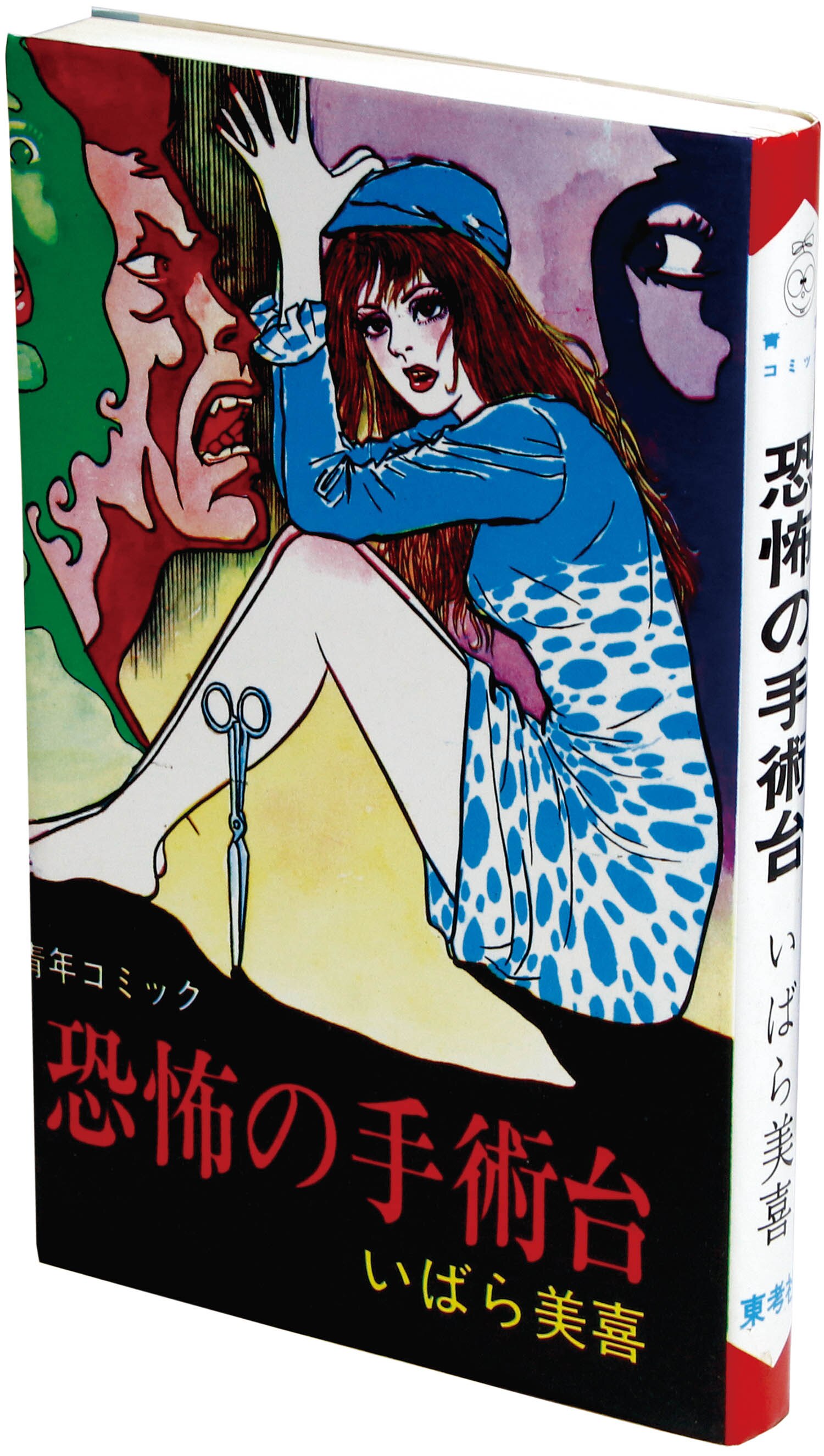 ホームランコミックス/いばら美喜「恐怖の手術台」