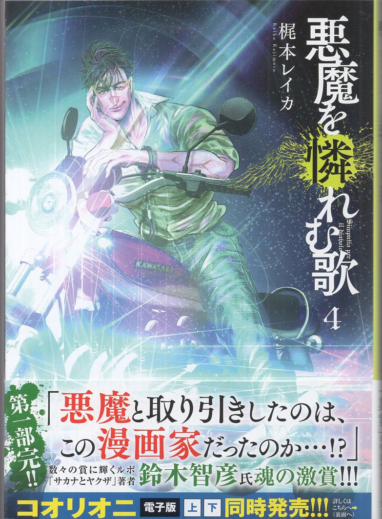 梶本レイカ 直筆サイン本「悪魔を憐れむ歌」4巻