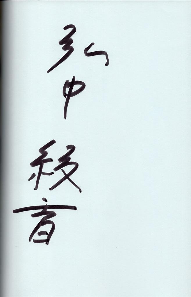 サイン入り 弘中綾香の純度100％