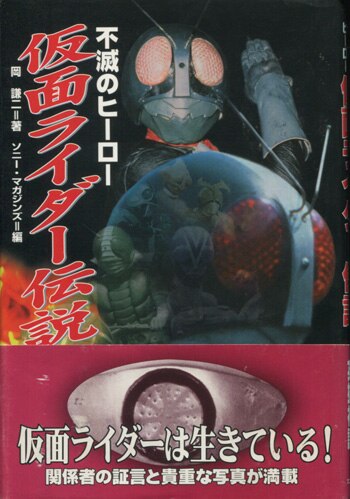 伝説のForum ライダー 直筆サイン入り 岡崎徹/高杉俊介直筆サイン本[不滅のヒーロー 仮面ライダー伝説]