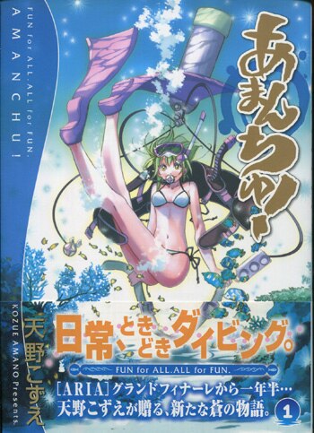 天野こずえ 直筆イラストサイン本「あまんちゅ!」1巻