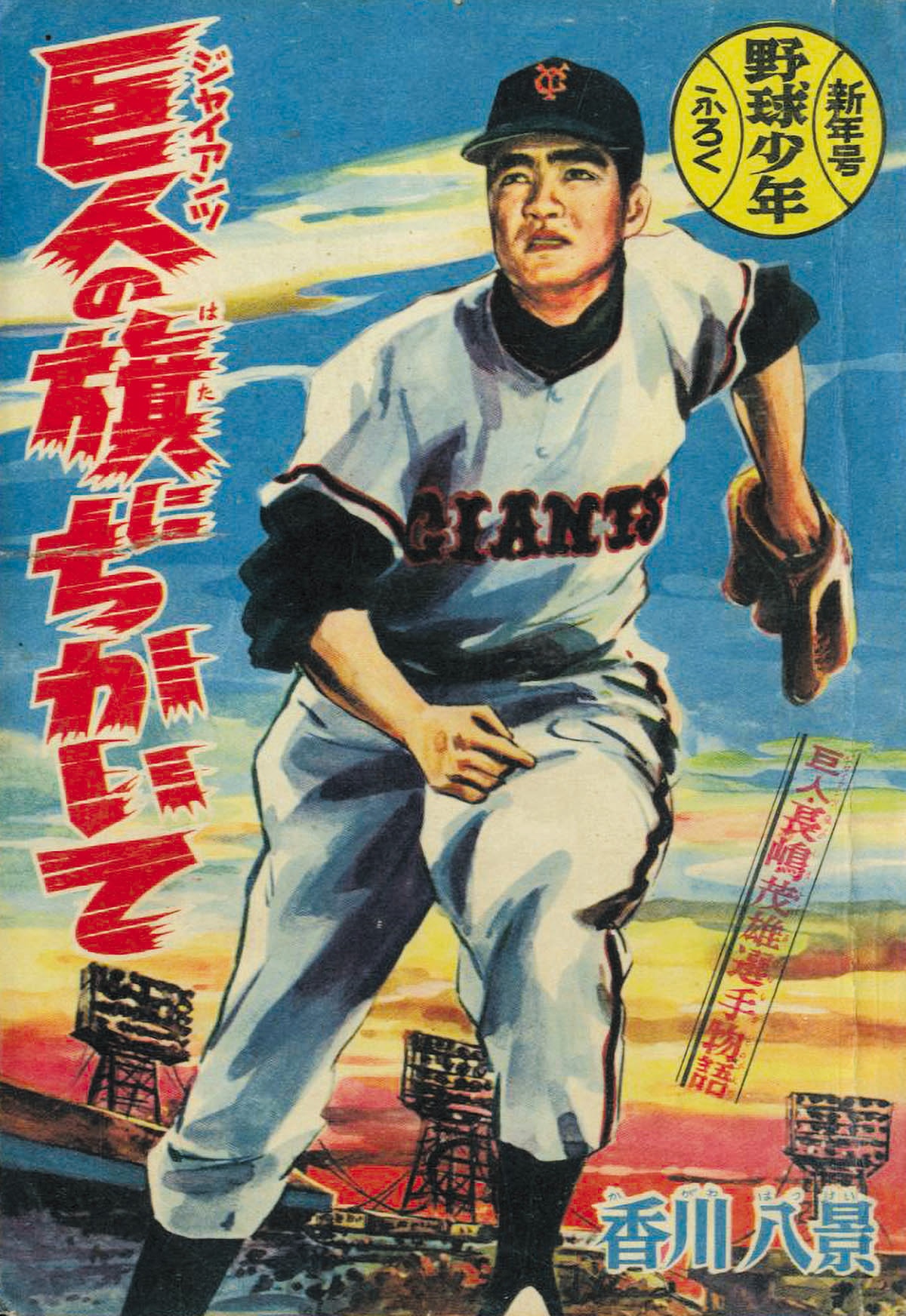 香川八景「巨人・長嶋茂雄選手物語 巨人の旗にちかいて」1960
