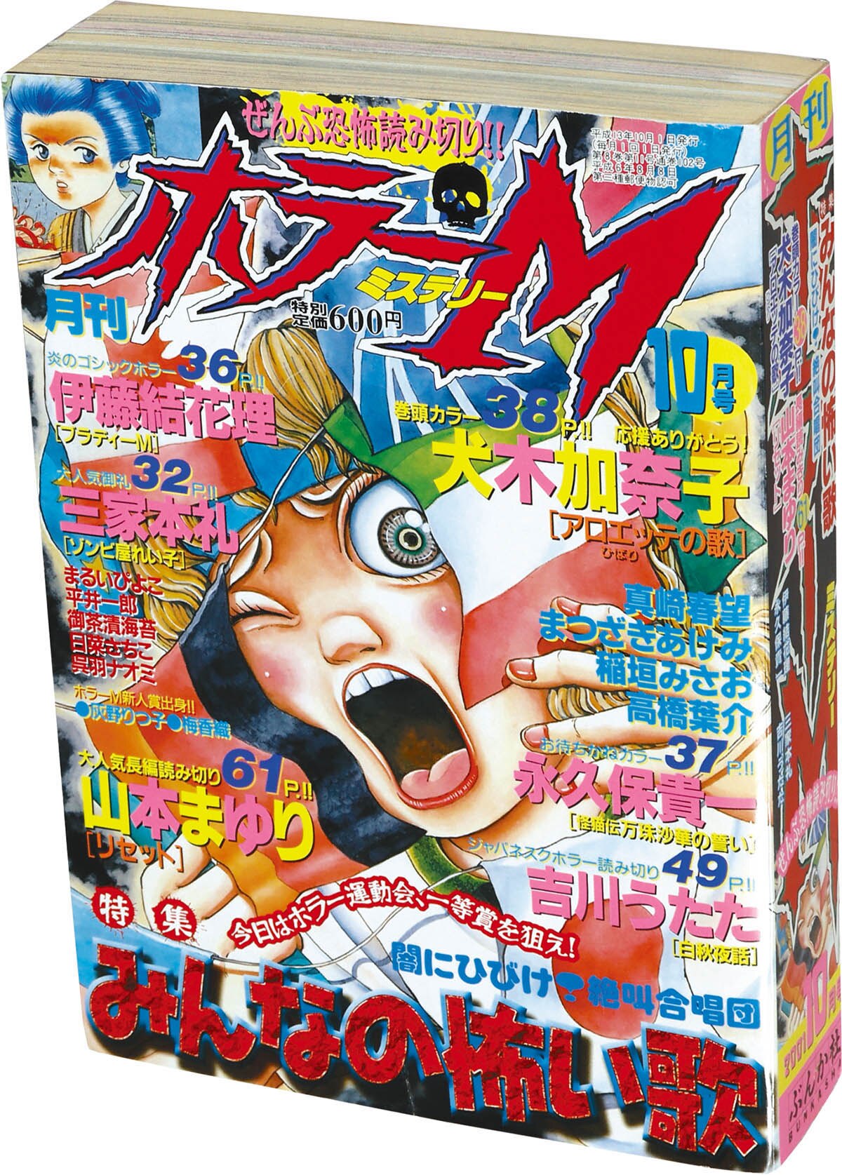 9602] 月刊ホラーM10月号 2001(H13)10