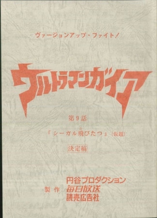 台本 ウルトラマンガイア 第2話「勇者立つ」　準備稿 新ウルトラマン 98 脚本 台本 ウルトラマンガイア 第2話「勇者立つ」準備稿 新