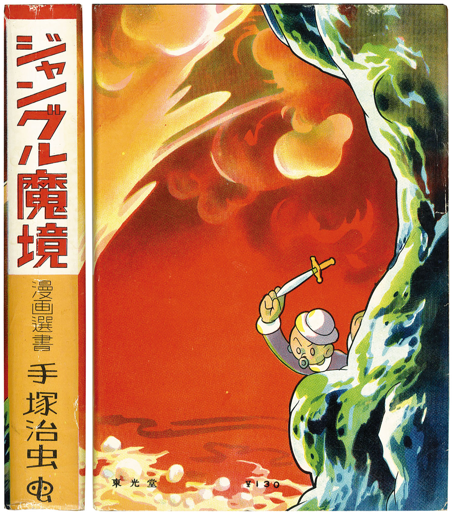 手塚治虫 ジャングル魔境 東光堂 昭和30年発行 厚版 ターザンの秘密