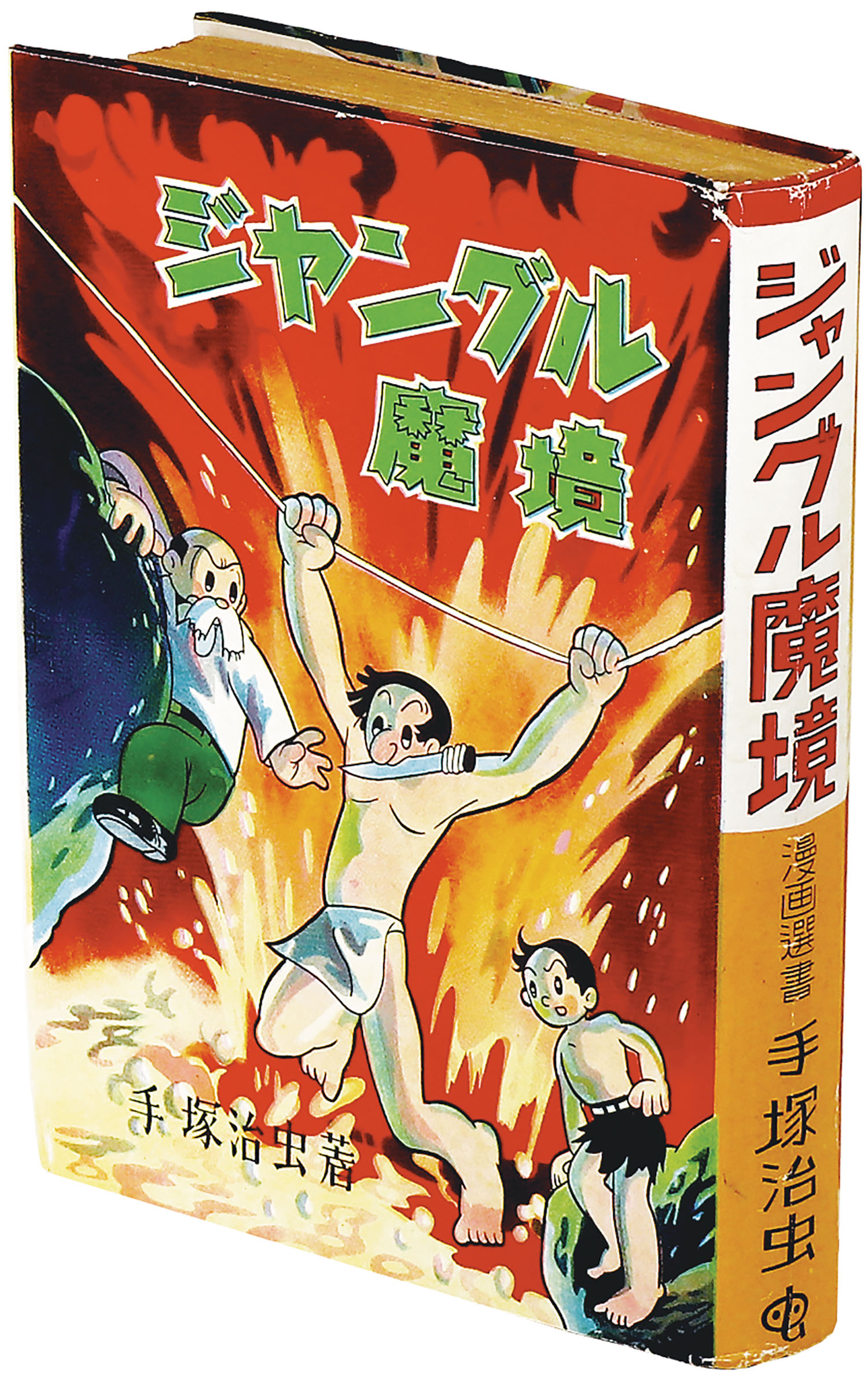 手塚治虫 ジャングル魔境 東光堂 昭和30年発行 厚版 ターザンの秘密