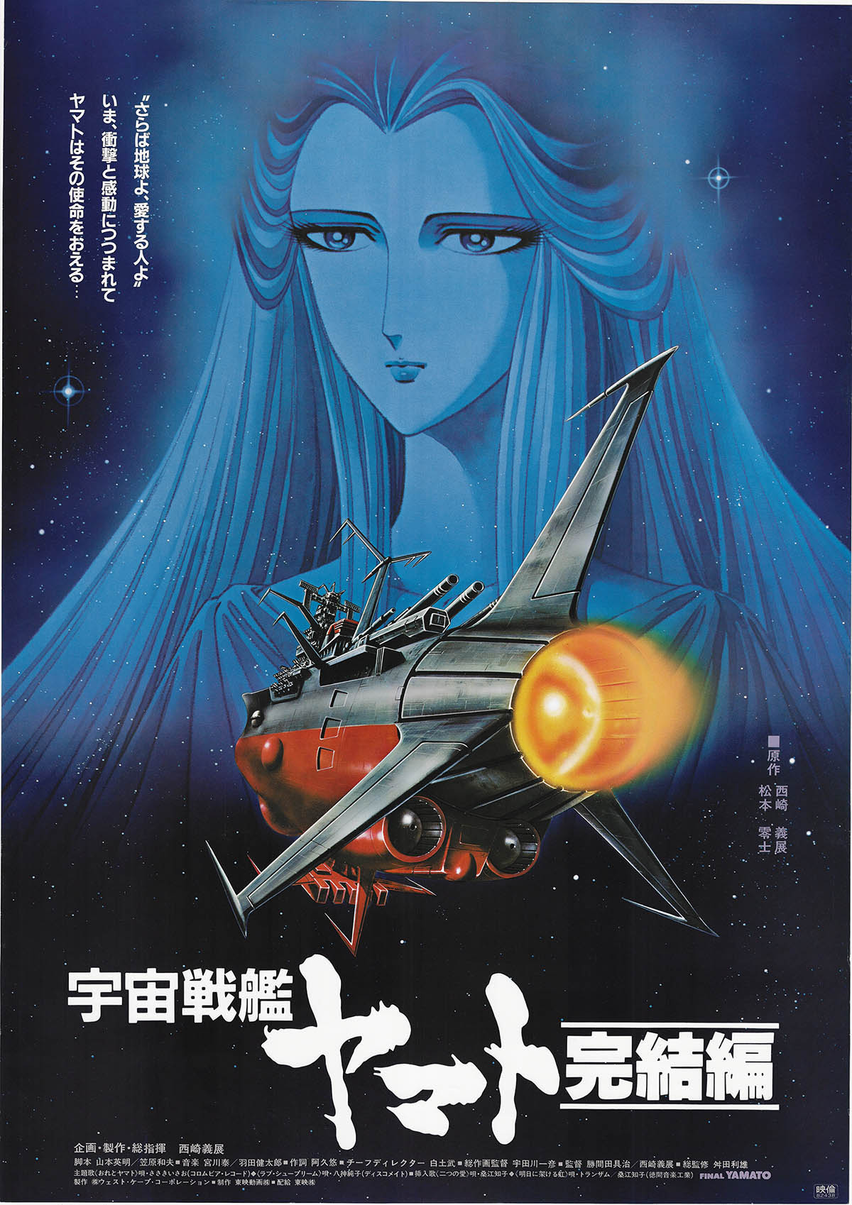 Amazon.co.jp: 宇宙戦艦ヤマト 完結編 [Blu-ray] : 富山敬, 麻上洋子, 納谷悟朗, 松本零士, 舛田利雄: DVD
