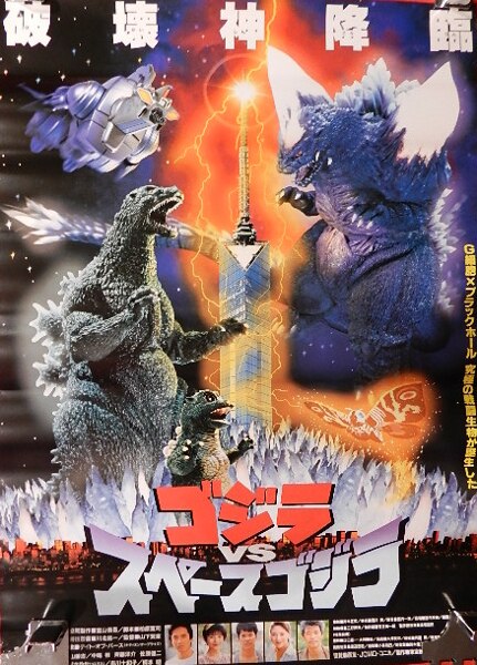 ゴジラvsスペースゴジラ ポスター