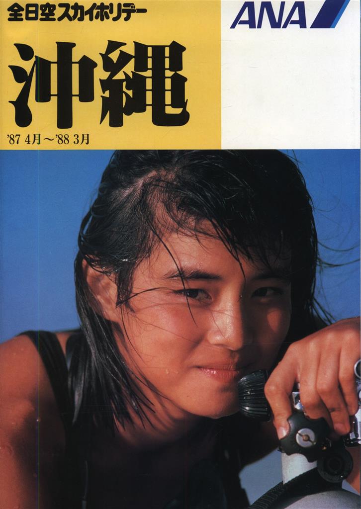 パンフレット☆鷲尾いさ子☆ANA全日空☆スカイホリデー沖縄 1985