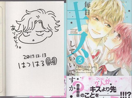 はつはる 直筆イラストサイン本「毎日キスしていいですか?」3巻