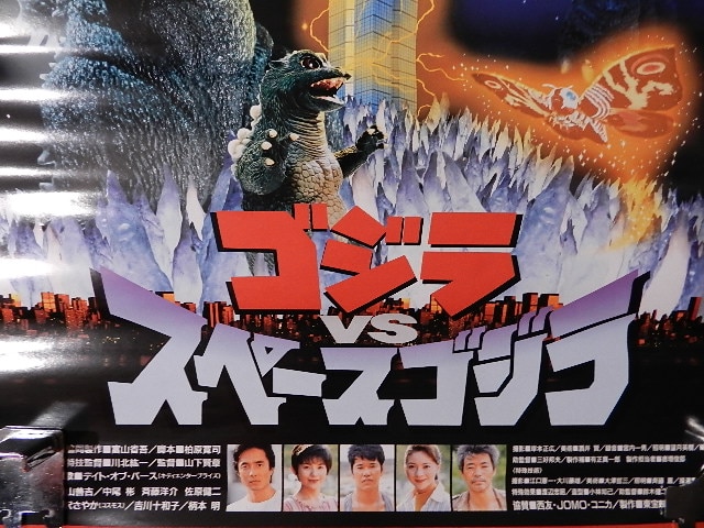 ゴジラvsスペースゴジラ」ポスター