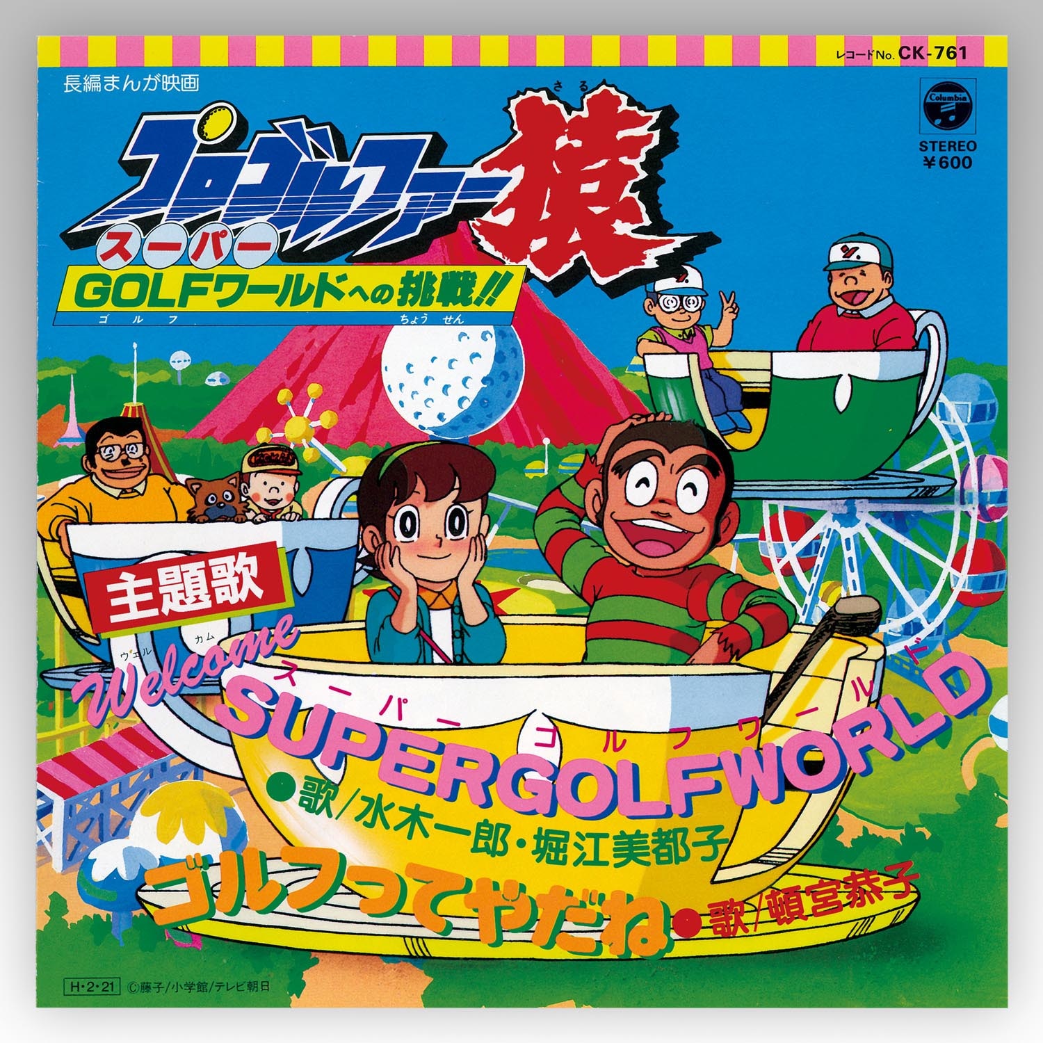 日本コロムビア Ck 761 Welcome Super Golf World ゴルフってやだね