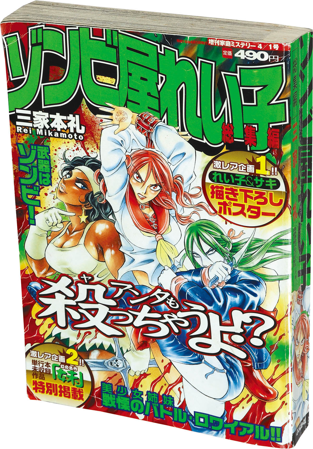 9604] 増刊家庭ミステリー4/1号 ゾンビ屋れい子 総集編 2003(H15)04