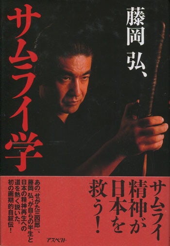 公式限定 福袋 - 公式通販オンラインショップ 藤岡弘、直筆サイン本「サムライ学」 趣味・スポーツ・実用