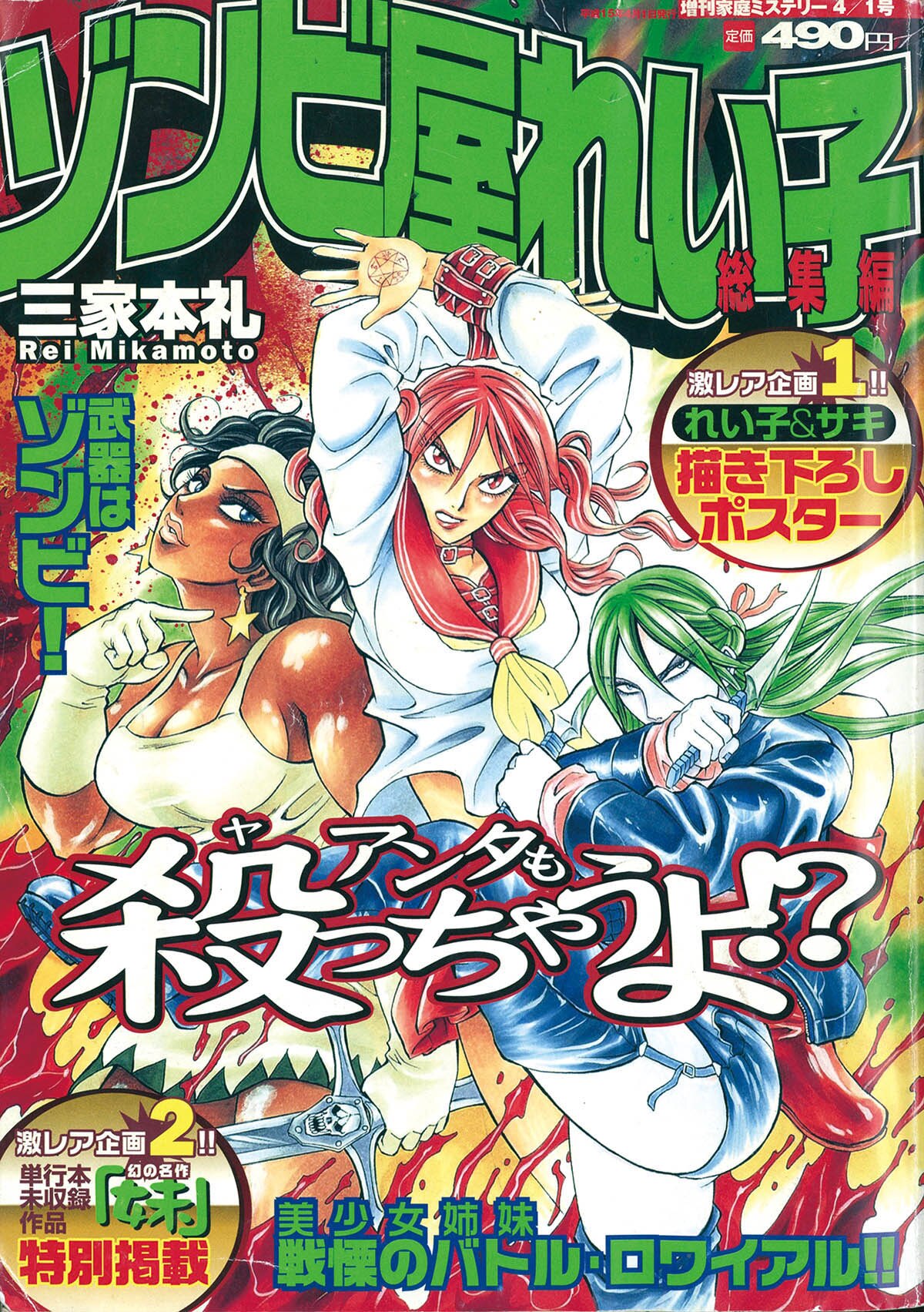 9604] 増刊家庭ミステリー4/1号 ゾンビ屋れい子 総集編 2003(H15)04