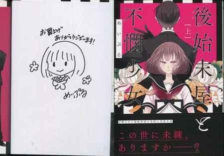 めいぷる 直筆イラストサイン本「後始末屋と不憫少女」上巻