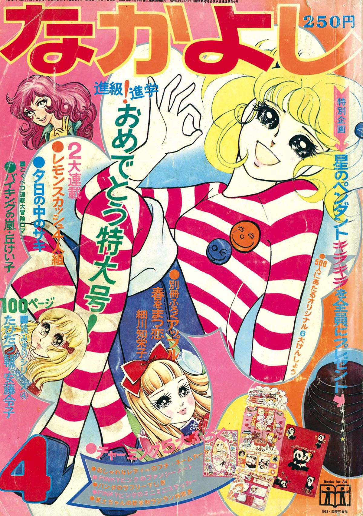 8249］ なかよし 1972(S47)04.01 「好き!すき!!魔女先生」掲載号