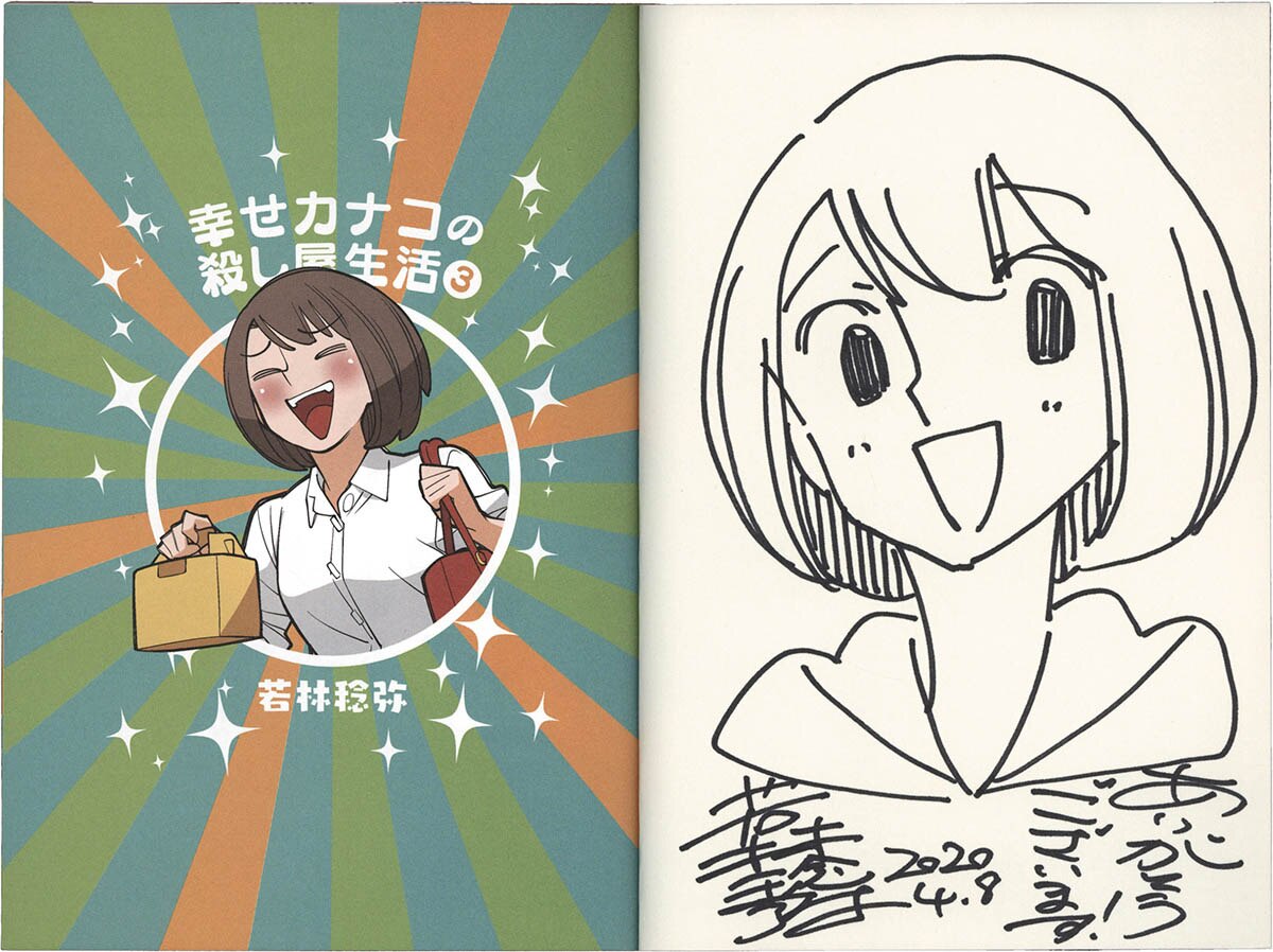 7449] 若林稔弥 直筆イラストサイン本「幸せカナコの殺し屋生活」 3巻
