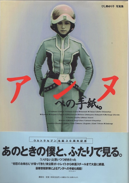【セール】 福袋 の通販 ひし美ゆり子 直筆サイン本「アンヌへの手紙。」 その他