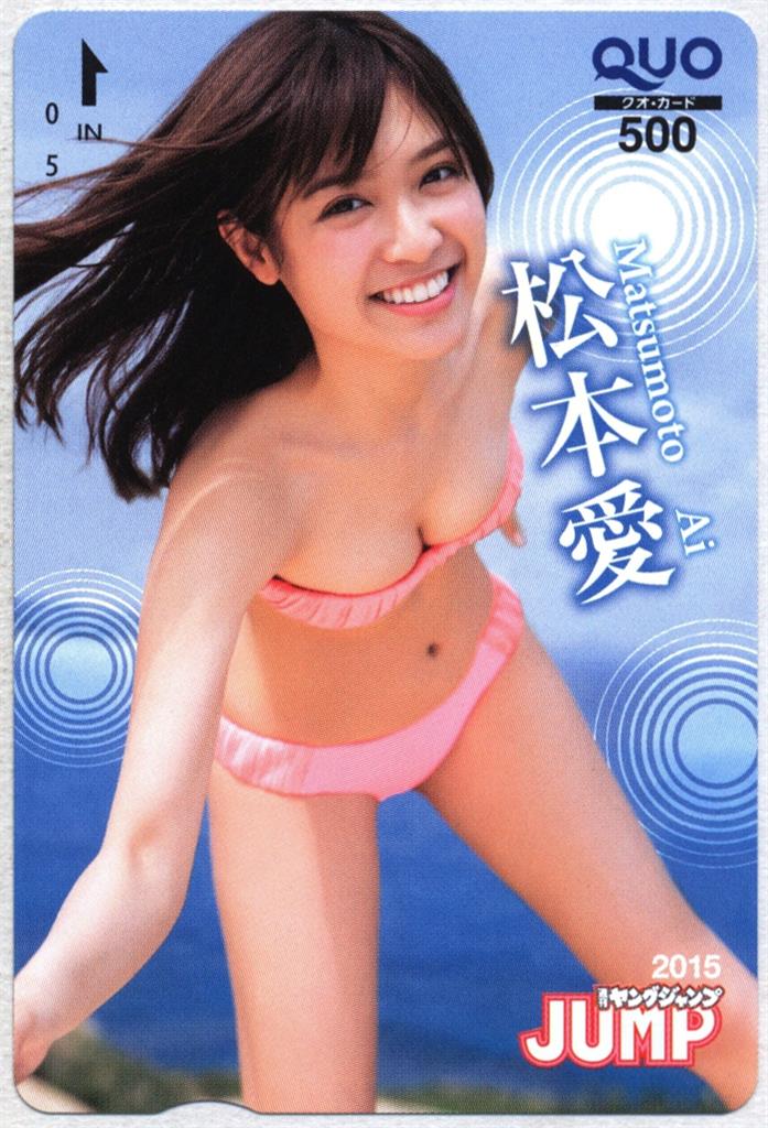 ヤングジャンプ 2015年24号 抽プレ 松本愛 QUOカード