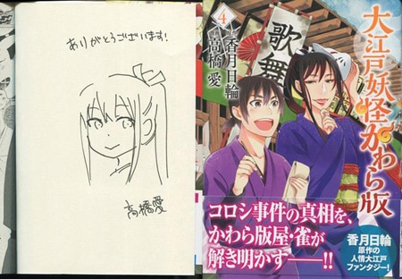 恥じらうほどに従って 直筆イラスト入りサイン本 高橋愛 直筆イラストサイン本「大江戸かわら版」4巻