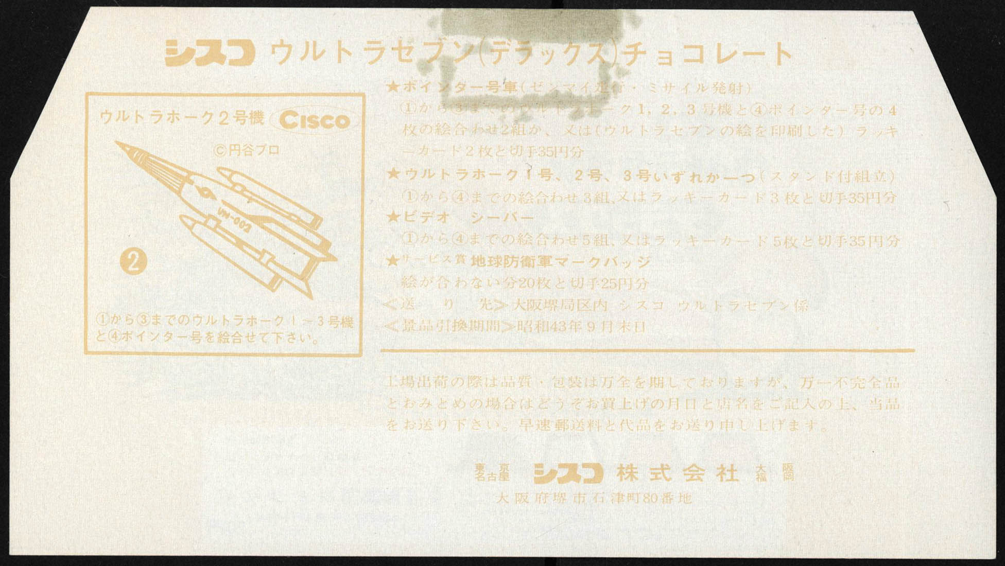 シスコ ウルトラセブン デラックスチョコレート(黄色)セブンと