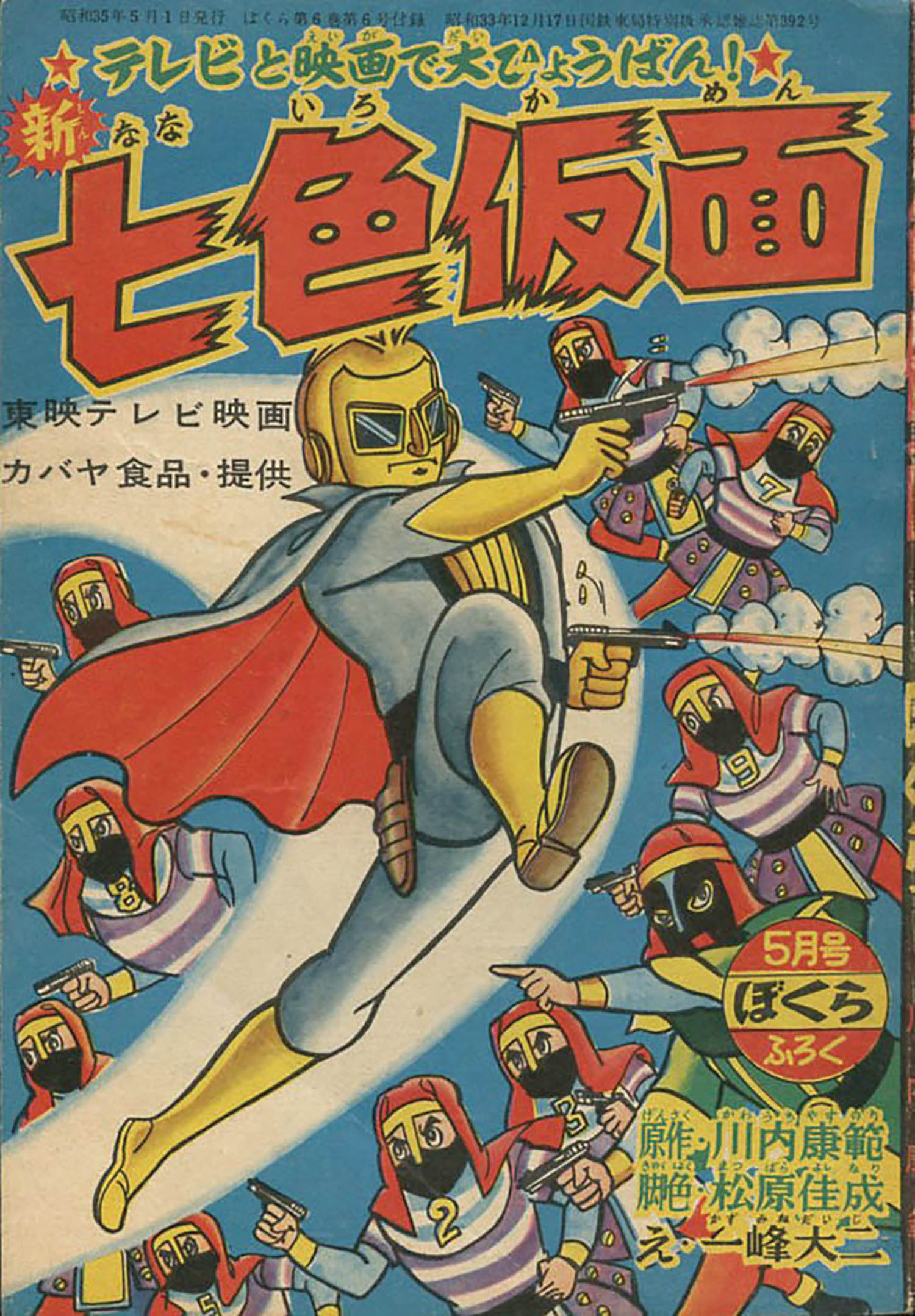 絵:一峰大二+脚色:結城三郎+原作:川内康範「新七色仮面」1960