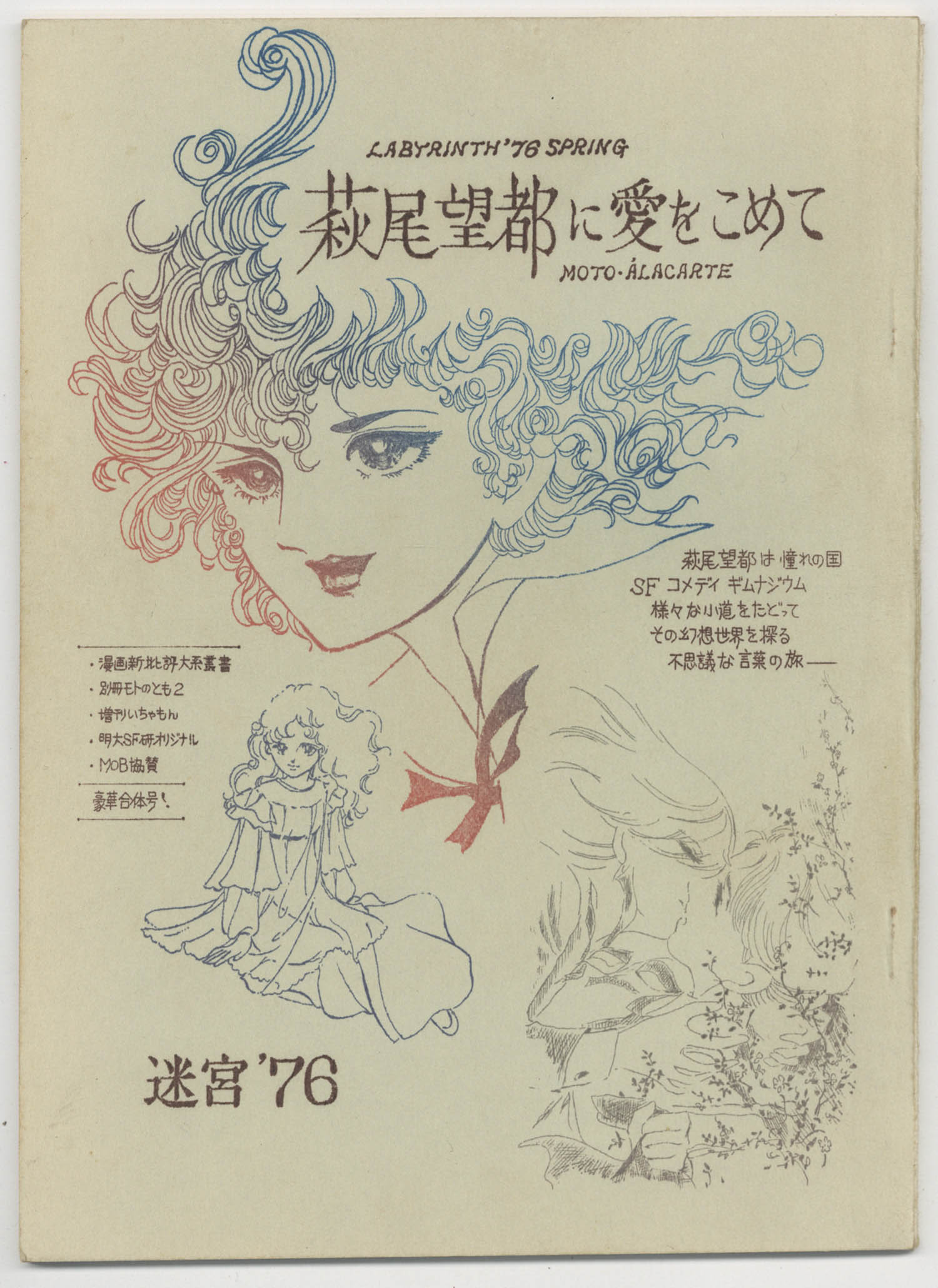 ◎70年代の同人誌 『萩尾望都に愛をこめて』 迷宮´76 コミケ