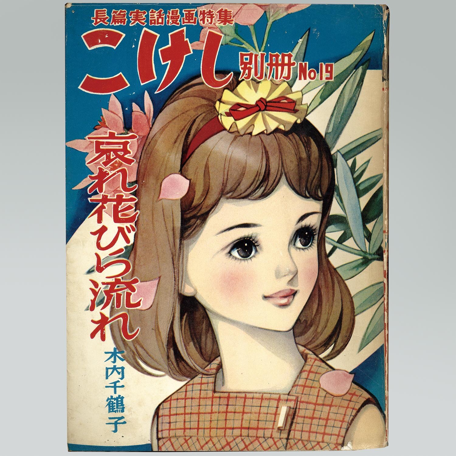 8072］ 若木書房/木内千鶴子「こけし別冊 19」