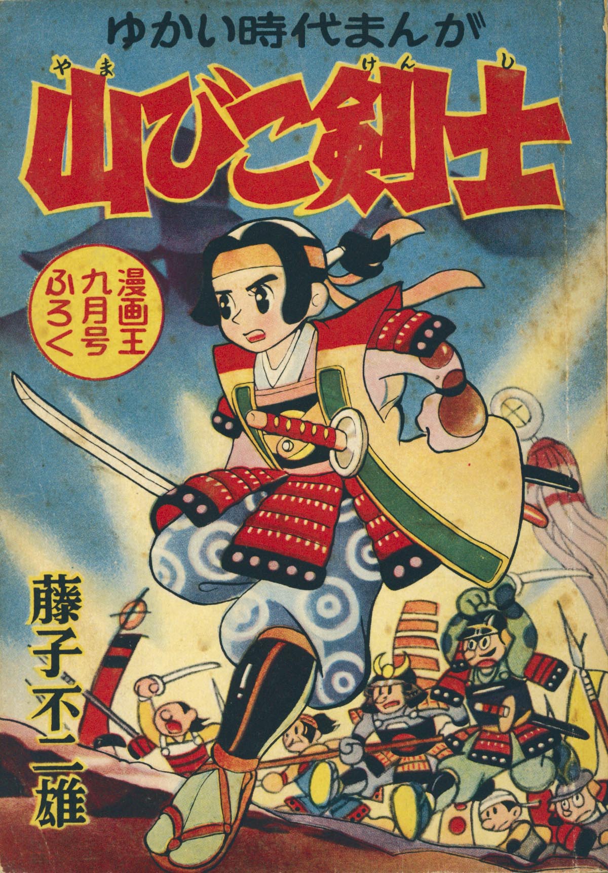 【25％OFF】 7019］ 藤子不二雄「山びこ剣士」1956(S31)09ふろく 少年