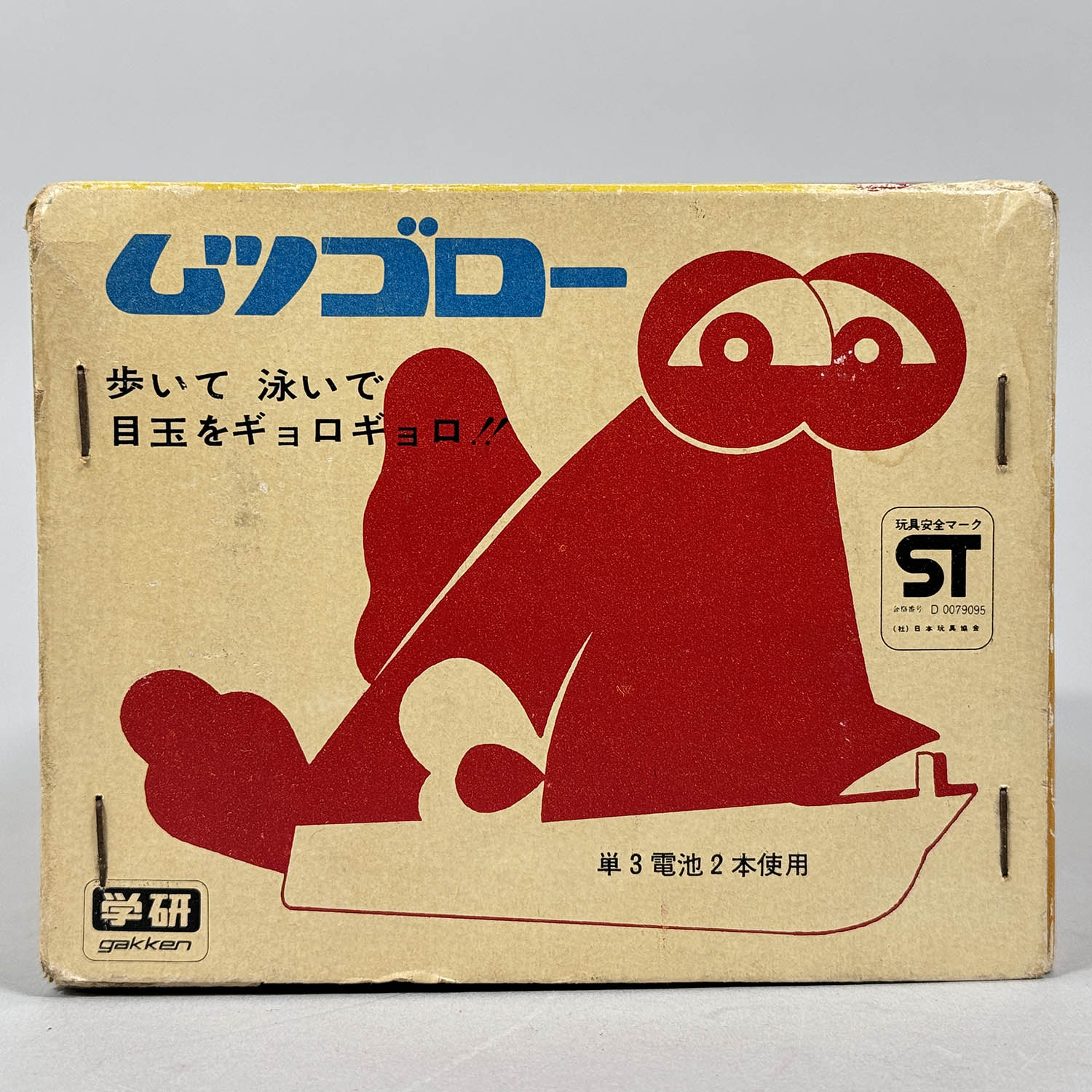 レトロのオモチャギョロメのムツゴロー