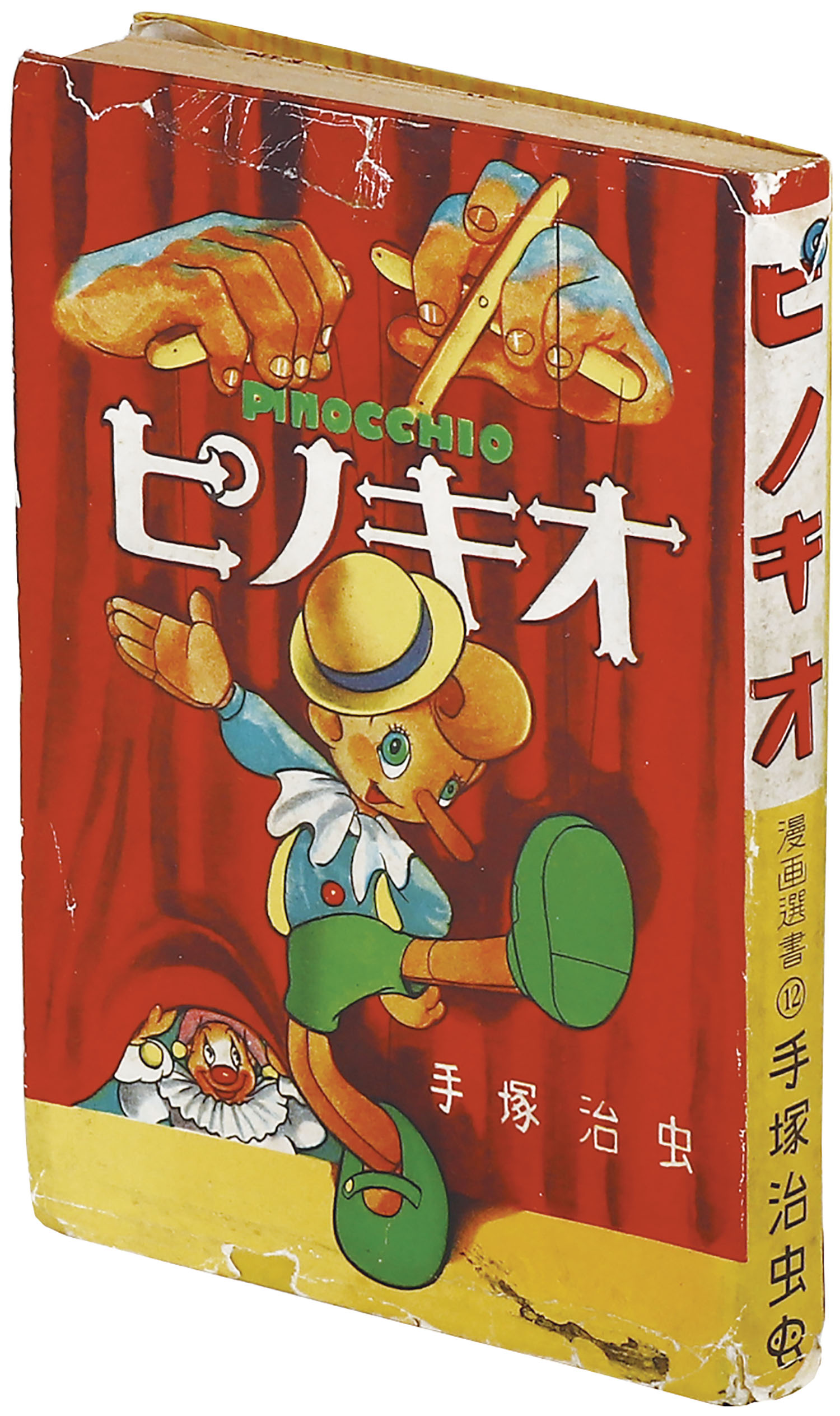 (レア)ピノキオ　手塚治虫 ピノキオ -漫画選書-(手塚治虫) / 古本、中古本、古書籍の通販は