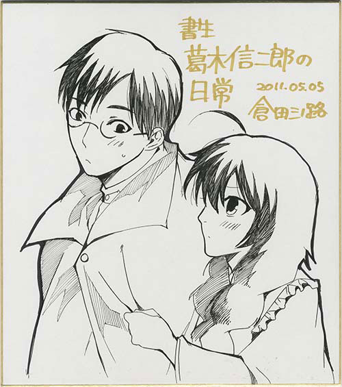 倉田三ノ路直筆色紙 書生 葛木信二郎の日常