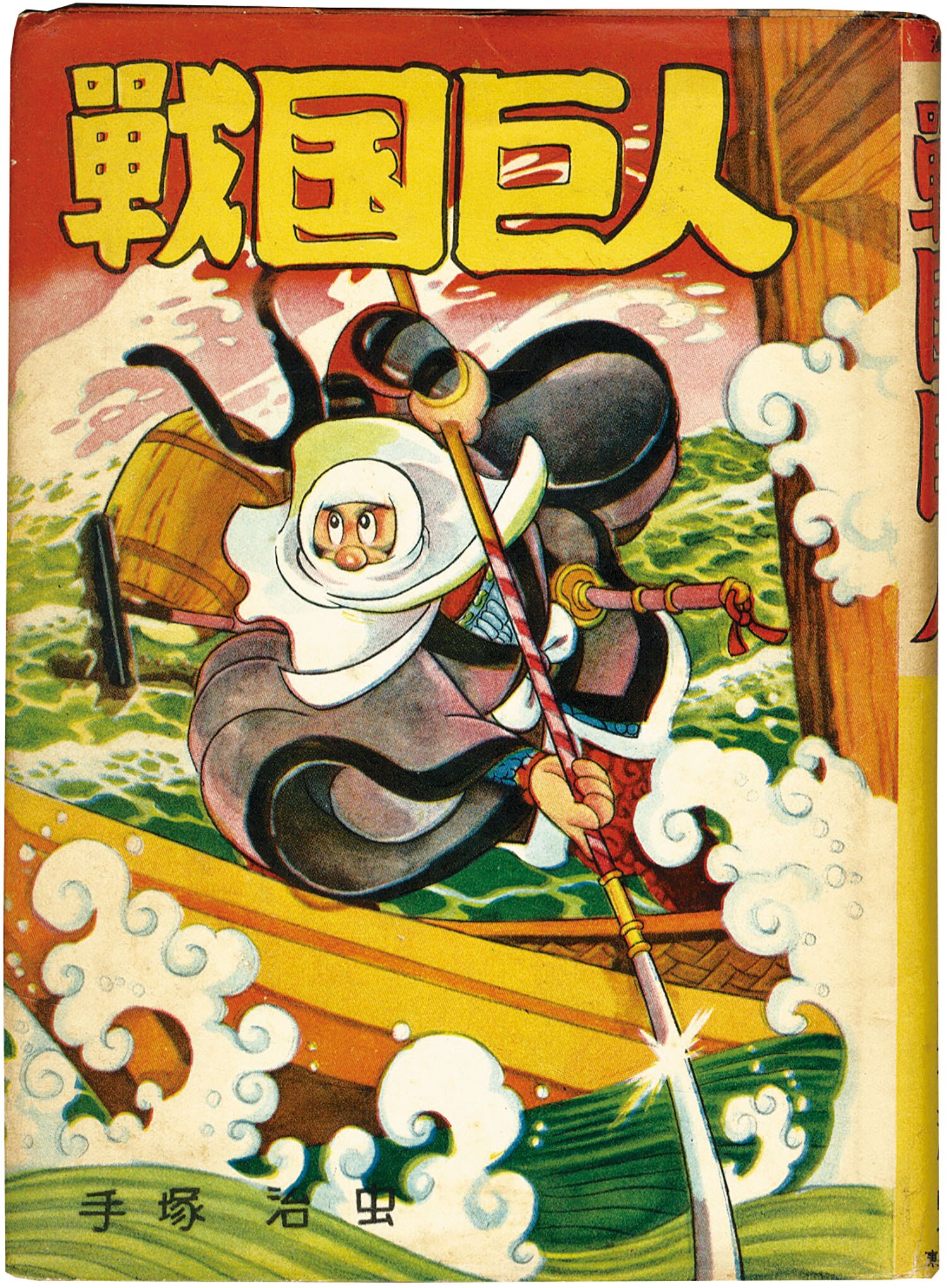 東光堂/手塚治虫「戦国巨人」