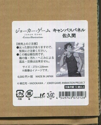 ジョーカー・ゲーム」 カラー複製イラスト 佐久間