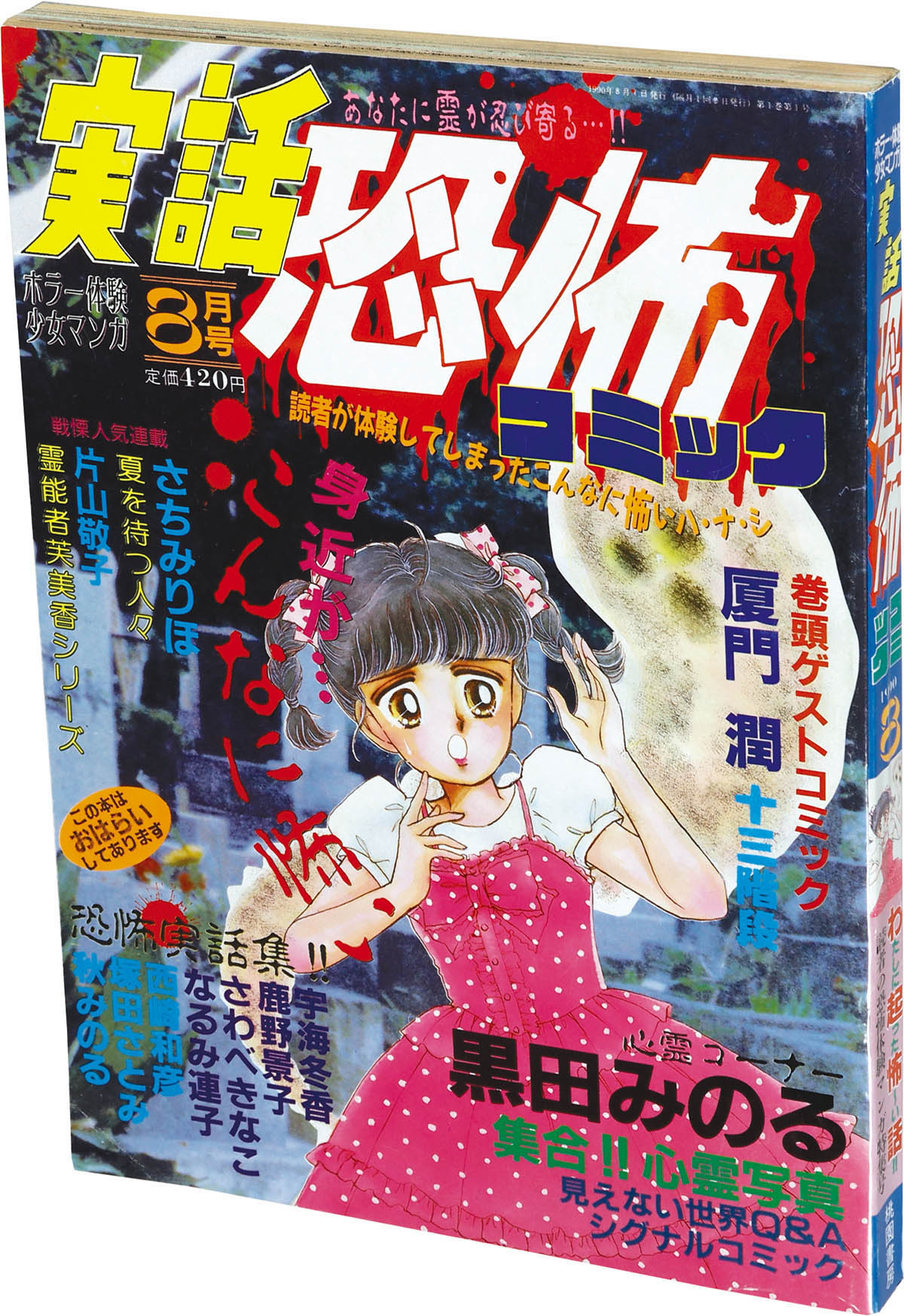 9610] 実話恐怖コミック8月号 1990(H02)08