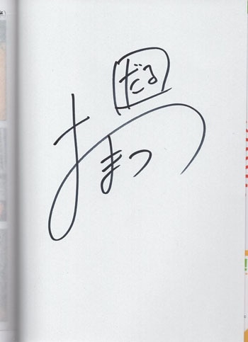 奥嶋ひろまさ 直筆サイン本「だるい野球部はサボりたい 背番号よりオフ