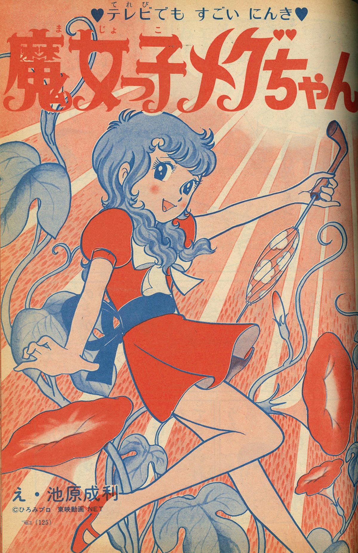 8255］ 小学一年生 1974(S49)06.01 「魔女っ子メグちゃん」掲載号