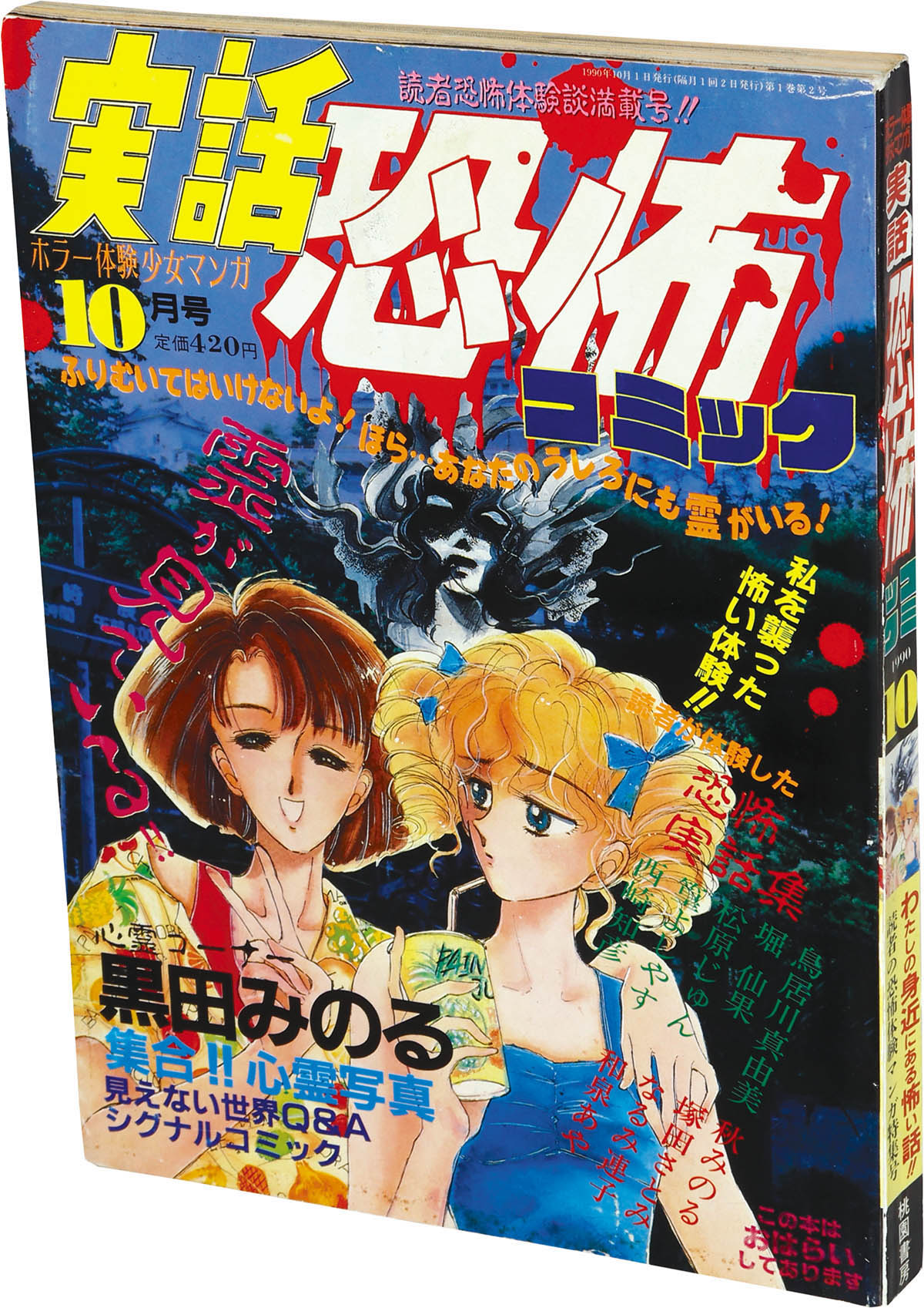 107冊恐怖コミック 9611] 実話恐怖コミック10月号 1990(H02)10