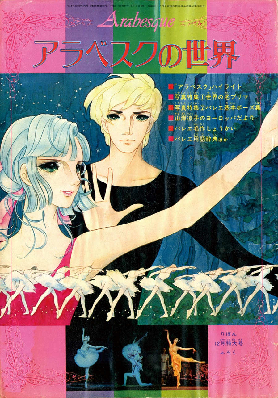 かわいい！ 山岸凉子「アラベスクの世界」1972(S47)12ふろく 全巻セット