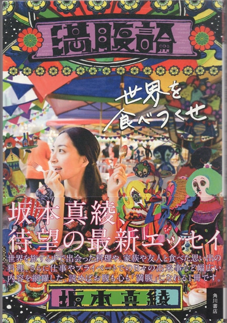 坂本真綾 直筆サイン本「満腹論」 坂本真綾 直筆サイン本「満腹論」