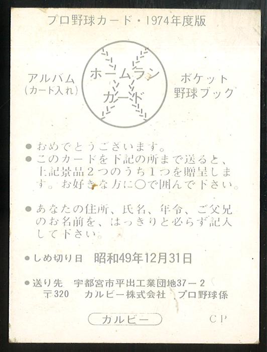カルビープロ野球カード 1980年度版 ホームランカード カルビー プロ野球カード 1974年度版 ホームランカード(№361)
