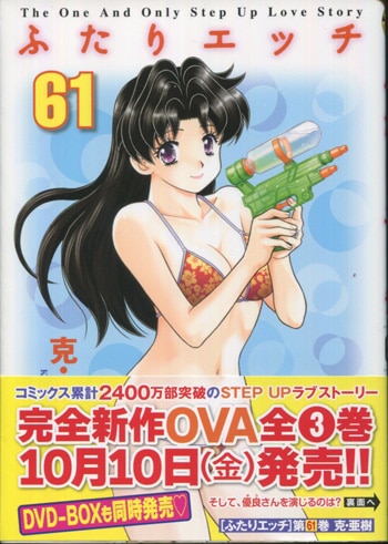 克・亜樹 直筆イラストサイン本「ふたりエッチ」61巻