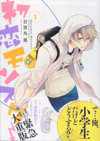 注目の福袋！ 日吉丸晃 直筆イラストサイン本「初恋モンスター」1巻 サイン、直筆画