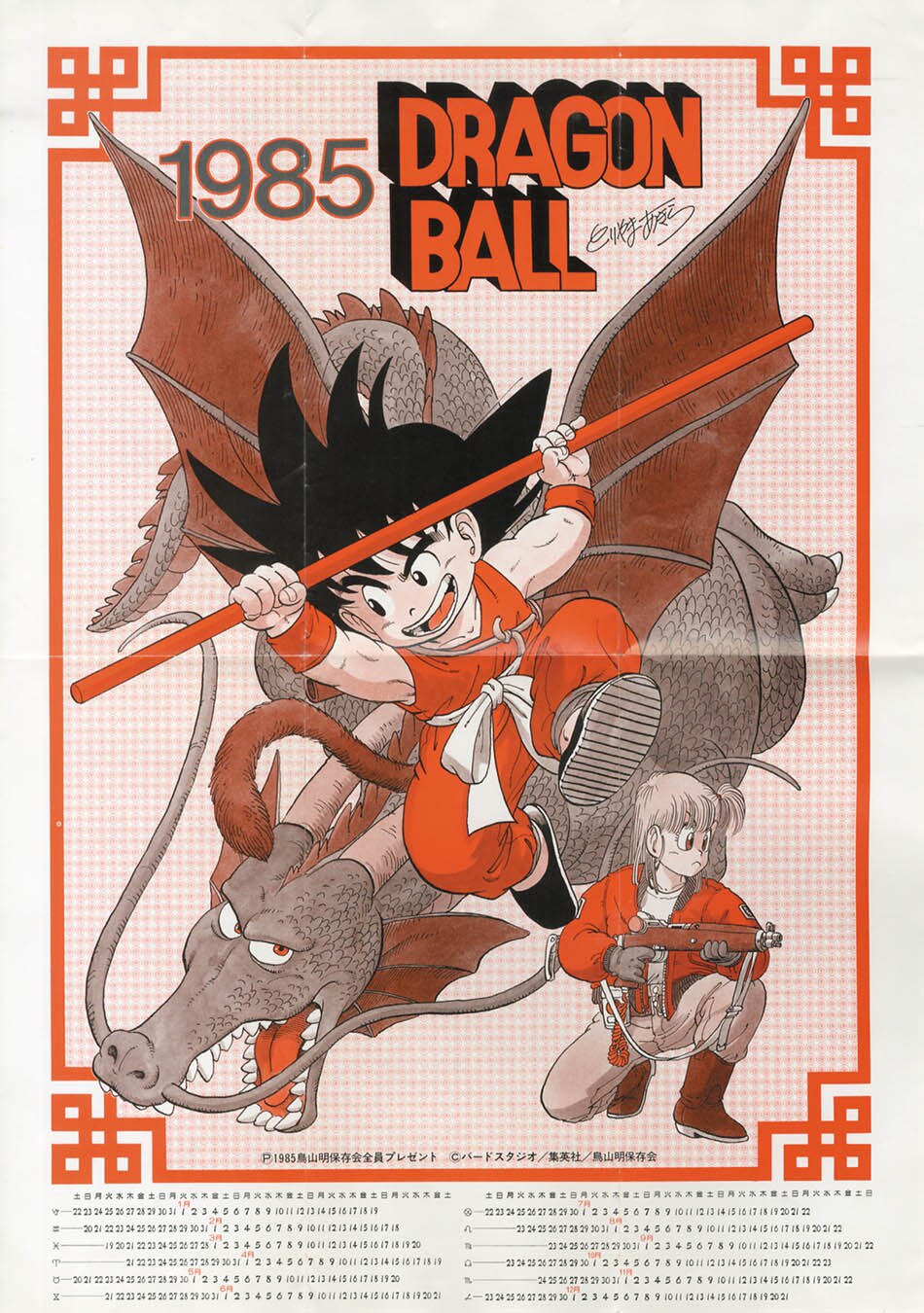 鳥山明保存会1985年プレゼント品 ドラゴンボールポスター1985(S60)