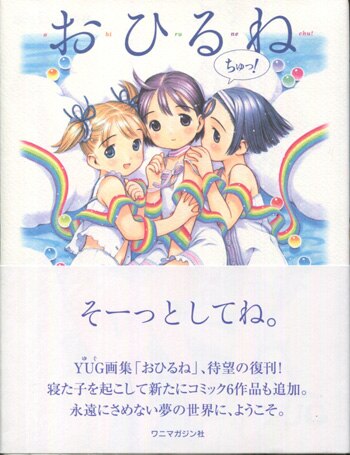 YUG 直筆イラストサイン本「おひるねちゅっ!」